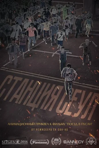 Станция «Сеул» (2016)